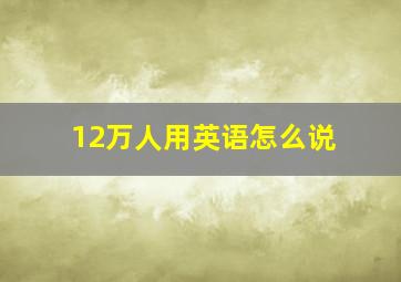 12万人用英语怎么说