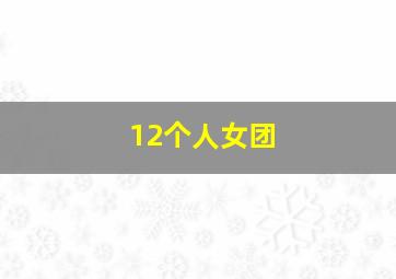 12个人女团