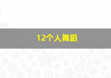 12个人舞蹈