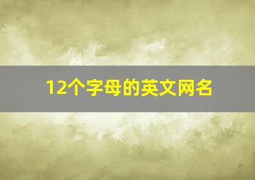 12个字母的英文网名