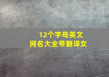 12个字母英文网名大全带翻译女