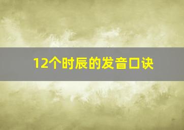 12个时辰的发音口诀