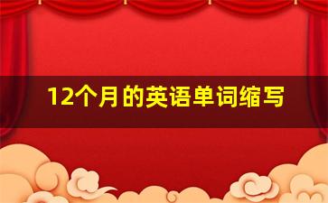 12个月的英语单词缩写