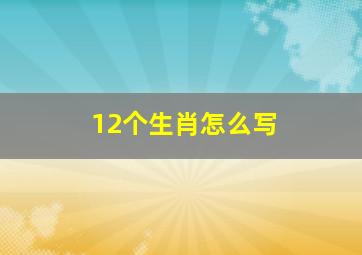 12个生肖怎么写