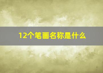 12个笔画名称是什么