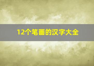 12个笔画的汉字大全