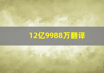 12亿9988万翻译