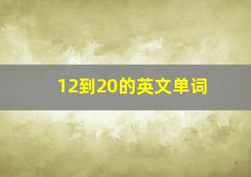 12到20的英文单词