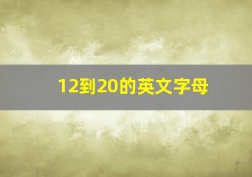 12到20的英文字母