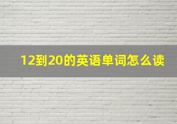 12到20的英语单词怎么读