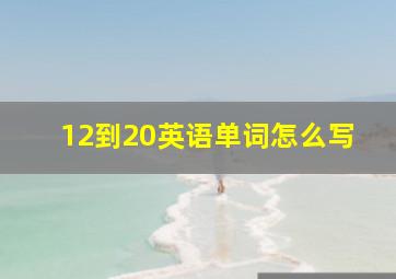 12到20英语单词怎么写