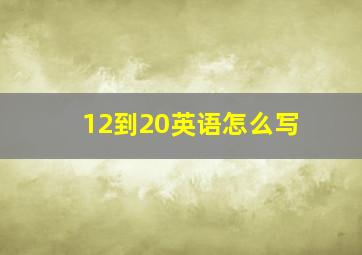 12到20英语怎么写