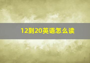 12到20英语怎么读