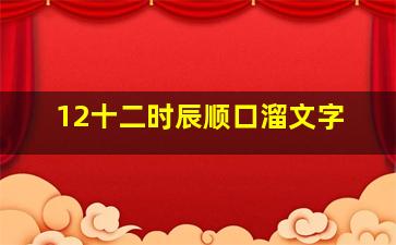 12十二时辰顺口溜文字