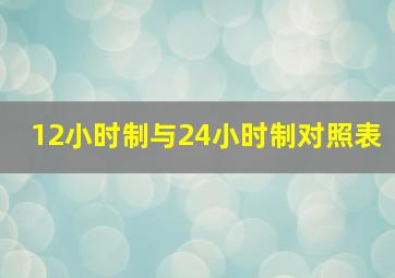 12小时制与24小时制对照表