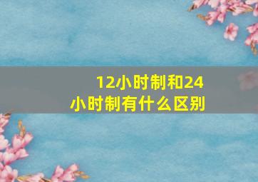 12小时制和24小时制有什么区别