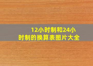 12小时制和24小时制的换算表图片大全