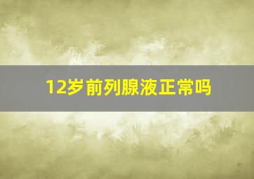 12岁前列腺液正常吗