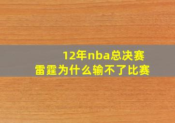 12年nba总决赛雷霆为什么输不了比赛