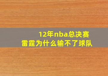 12年nba总决赛雷霆为什么输不了球队