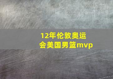 12年伦敦奥运会美国男篮mvp