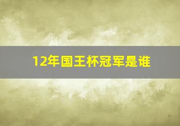 12年国王杯冠军是谁