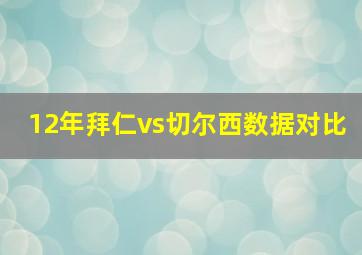 12年拜仁vs切尔西数据对比