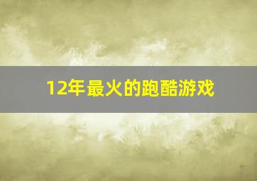 12年最火的跑酷游戏