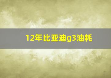 12年比亚迪g3油耗