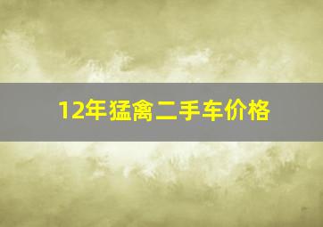 12年猛禽二手车价格