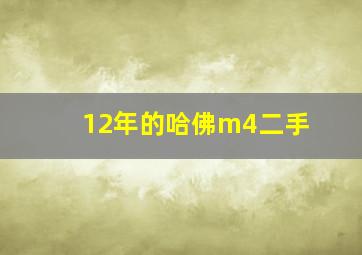 12年的哈佛m4二手