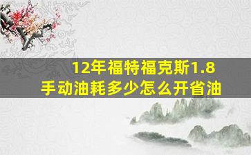 12年福特福克斯1.8手动油耗多少怎么开省油