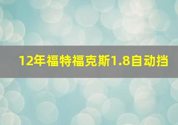 12年福特福克斯1.8自动挡