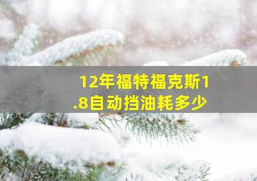 12年福特福克斯1.8自动挡油耗多少