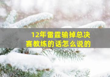 12年雷霆输掉总决赛教练的话怎么说的