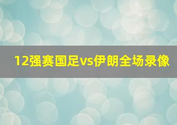 12强赛国足vs伊朗全场录像