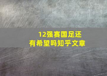 12强赛国足还有希望吗知乎文章