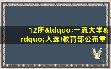 12所“一流大学”入选!教育部公布重磅名单