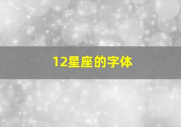 12星座的字体