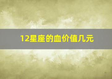 12星座的血价值几元