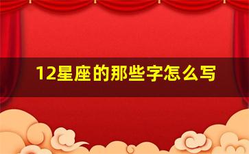 12星座的那些字怎么写