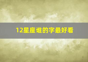 12星座谁的字最好看