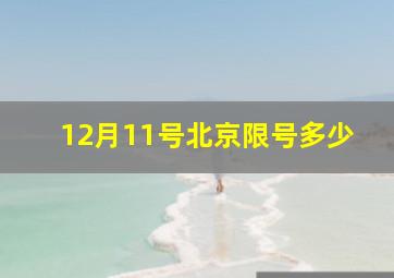 12月11号北京限号多少