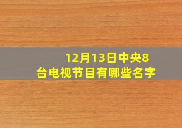 12月13日中央8台电视节目有哪些名字