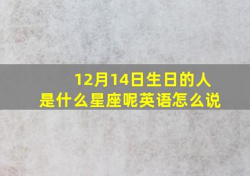 12月14日生日的人是什么星座呢英语怎么说