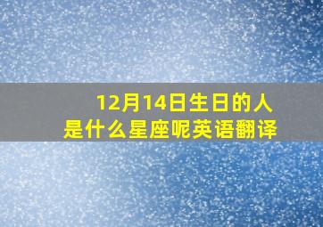 12月14日生日的人是什么星座呢英语翻译