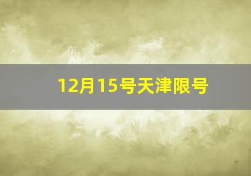 12月15号天津限号