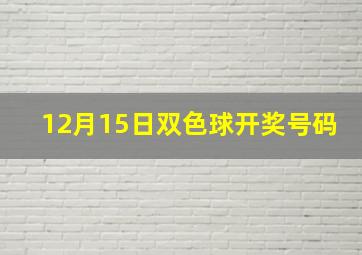 12月15日双色球开奖号码