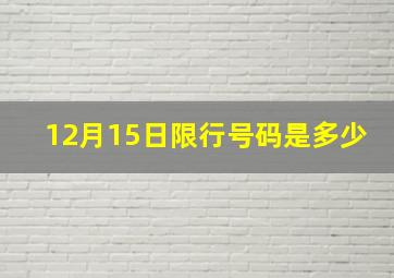 12月15日限行号码是多少