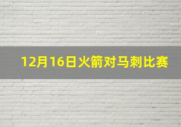 12月16日火箭对马刺比赛